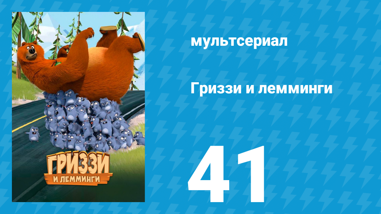Гриззи и лемминги 1 сезон 41 серия Лемминги кунг-фу (мультсериал, 2016)