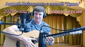 Песня " Дрянь"
(Кавер-версия)