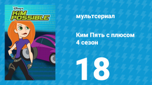 Ким Пять с плюсом 4 сезон 18 серия «Переполох на домашней игре» (мультсериал, 2007)