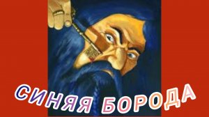 СИНЯЯ БОРОДА. Ш. Перро