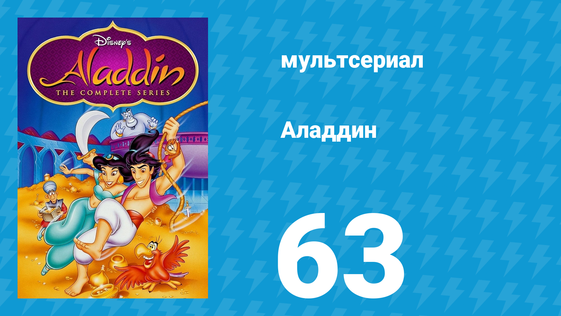 Аладдин 1 сезон 63 серия Наступление Хаоса (мультсериал, 1994)