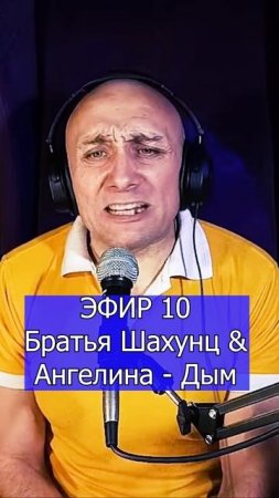 Братья Шахунц & Ангелина - Дым 2 Клондайс ЭФИР 10