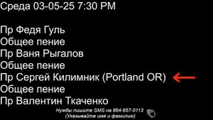 Среда 7:30PM 03-05-25 Церковь "Ковчег Спасения" Ark of Salvation Church L