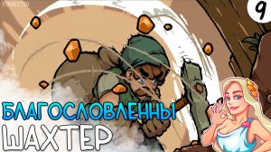 ПРОХОЖДЕНИЕ UNDERMINE #9 | БЛАГОСЛОВЛЕННЫЙ ШАХТЕР