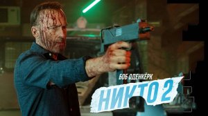 Никто 2 — Русский Трейлер (2025)