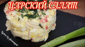 САЛАТ ЦАРСКИЙ С КАЛЬМАРАМИ