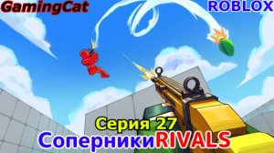 Соперники RIVALS\Серия 27 ОГНЕМЁТ