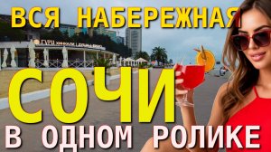 Сочи набережная, Сочи обзор, Сочи взор, Сочи маяк, Сочи сегодня, Сочи пляжи, Сочи камера, Сочи куда