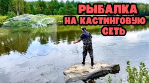 МОЯ САМАЯ СЛОЖНАЯ РЫБАЛКА НА КАСТИНГОВУЮ СЕТЬ️