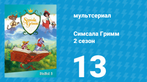 Симсала Гримм 2 сезон 13 серия «Волк и семеро козлят» (мультсериал, 1999)
