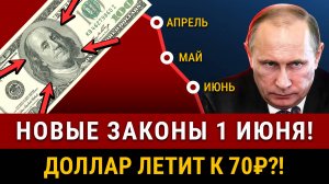 НОВЫЕ ЗАКОНЫ ЗАВТРА 1 ИЮНЯ! Доллар станет 65₽?! Банки готовятся снизить ключевую ставку ЦБ