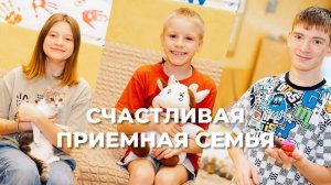 Счастливая приемная семья