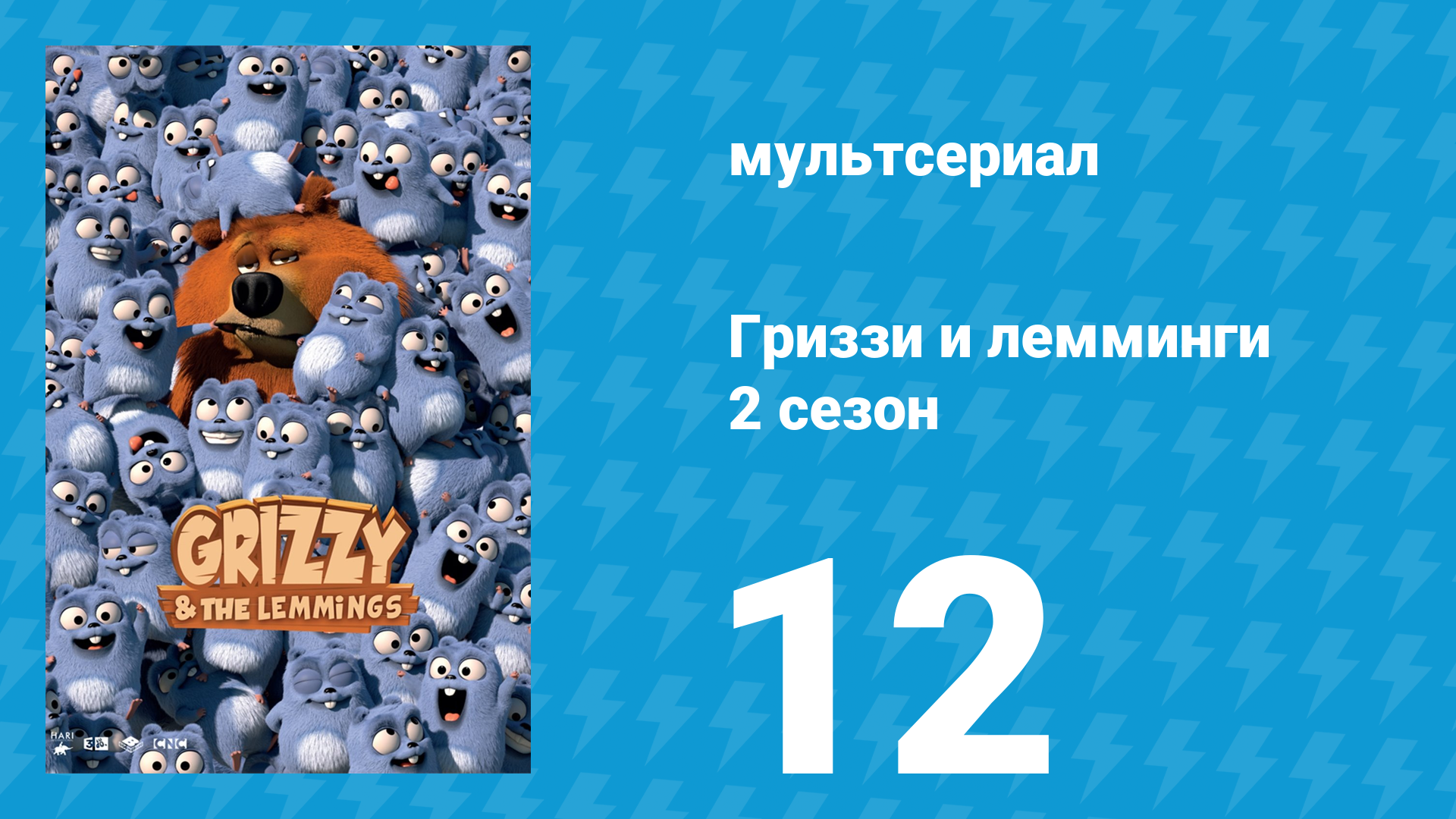 Гриззи и лемминги 2 сезон 12 серия Не смотри, не делай (мультсериал, 2016)