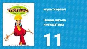Новая школа императора 1 сезон 11 серия (мультсериал, 2006)