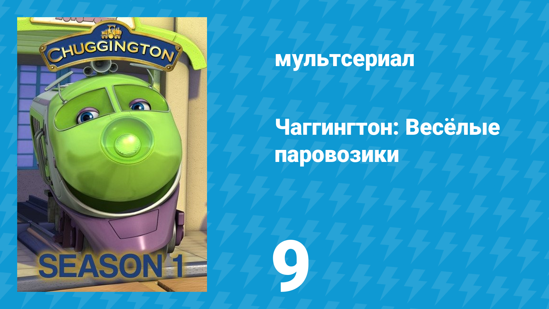 Чаггингтон: Весёлые паровозики 1 сезон 9 серия (мультсериал, 2008)