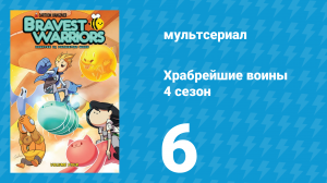Храбрейшие воины 4 сезон 6 серия (мультсериал, 2017)