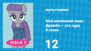 Мой маленький пони: Дружба — это чудо 8 сезон 12 серия (мультсериал, 2010)