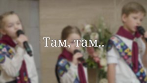 «Там, там..» — Христианские песни