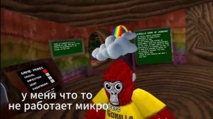 Что будет если в Gorilla tag зайти на russia/russian в 23:50? (ДРЕВНИЕ АРХИВЫ!!!)