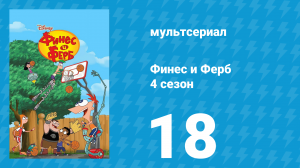 Финес и Ферб 4 сезон 18 серия «Страшная трилогия ужасов Триштатья» (мультсериал, 2012)