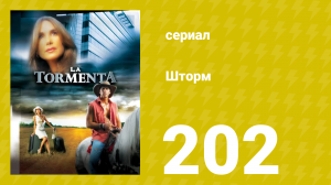 Шторм 202 серия (сериал, 2005)