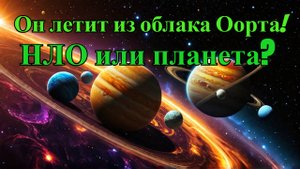 Таинственный объект на краю Солнечной системы