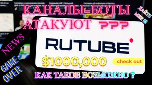 Аккаунты-Боты Атакуют RUTUBE !!! / Как это возможно ? / Продвижение канала на RUTUBE /