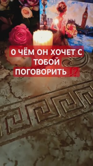О ЧЁМ ОН ХОЧЕТ ПОГОВОРИТЬ