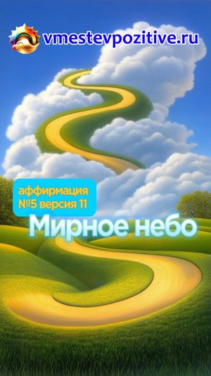 Affirmation. Male. №5. Мирное небо. (v11) #топыкатегорий