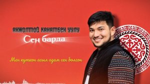 Акжолтой Канатбек уулу - Сен барда” текст