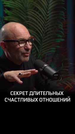 Секрет длительных счастливых отношений