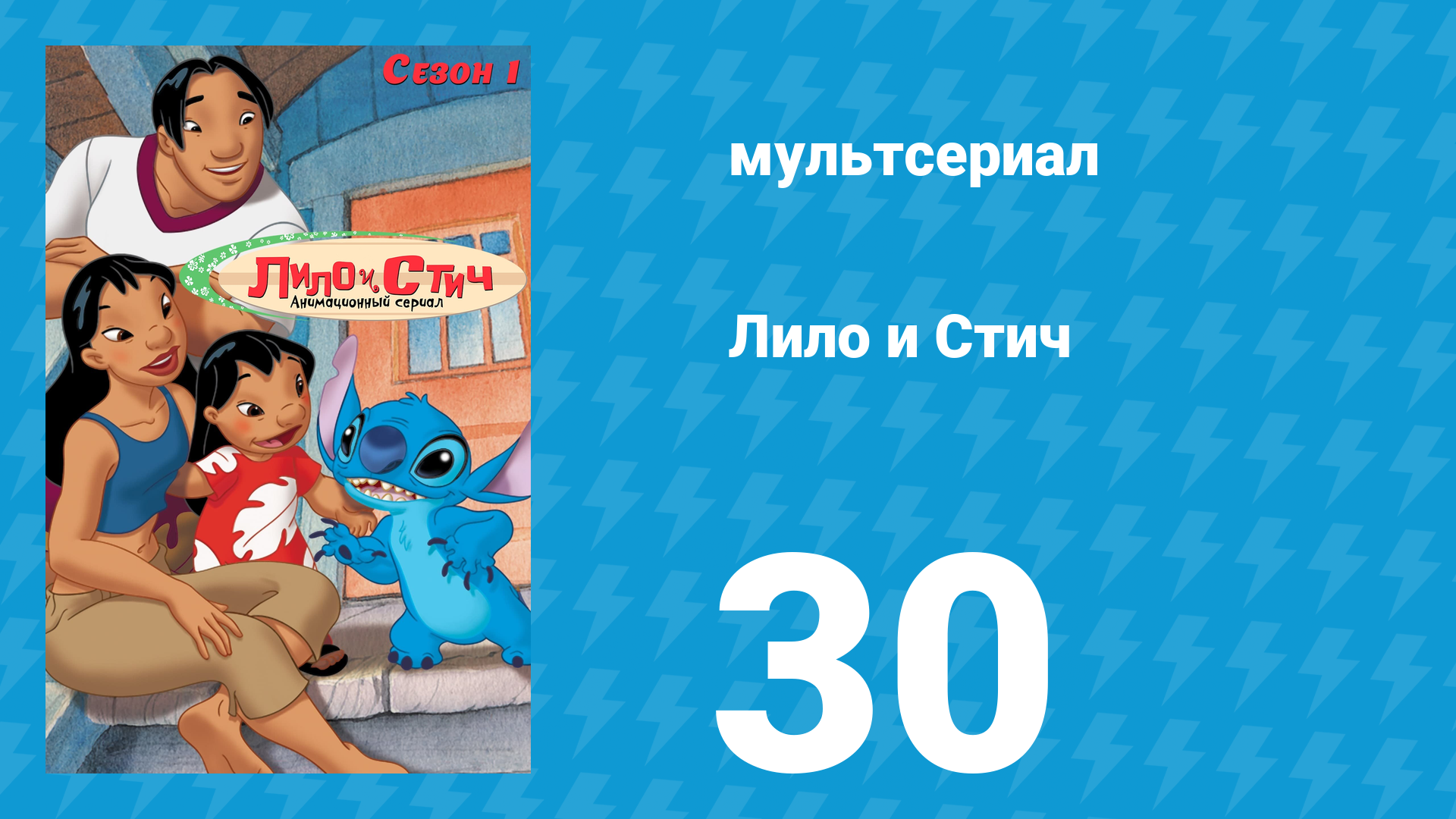 Лило и Стич 1 сезон 30 серия (мультсериал, 2003-2006)
