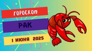 ♋ 1 ИЮНЯ: ГОРОСКОП НА СЕГОДНЯ ДЛЯ РАКОВ - ДЕНЬ ЭМОЦИЙ И ДУШЕВНОГО РАВНОВЕСИЯ!