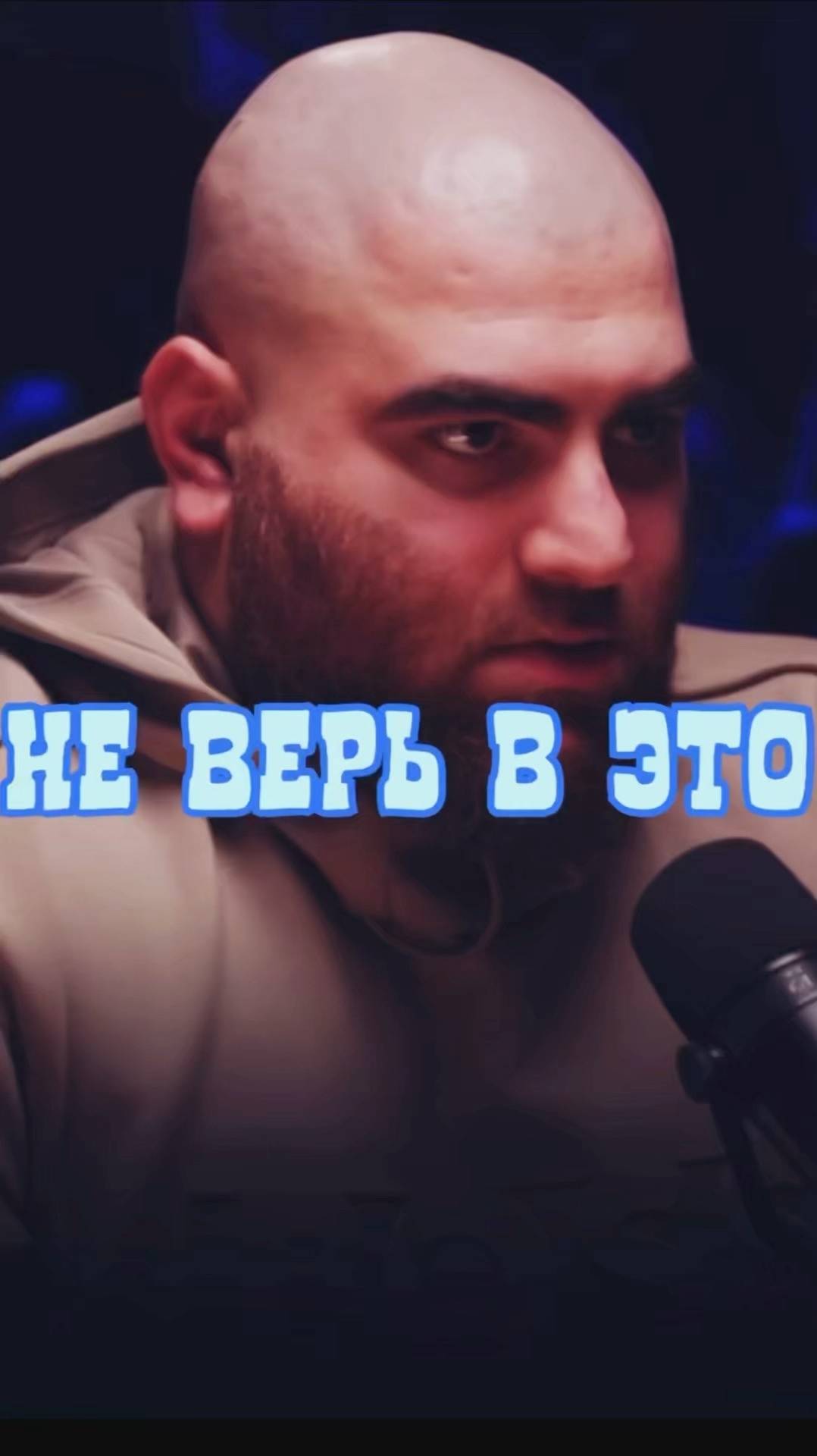 Не верь      Арсен Маркарян #арсенмаркарян #мужскиеценности #база #базаарсенамаркаряна