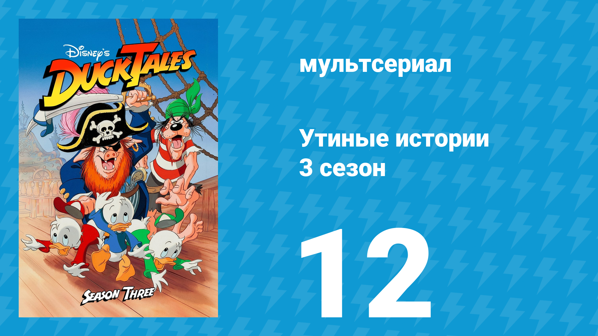 Утиные истории 3 сезон 12 серия (мультсериал, 1987-1990)
