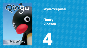 Пингу 2 сезон 4 серия (мультсериал, 1987)