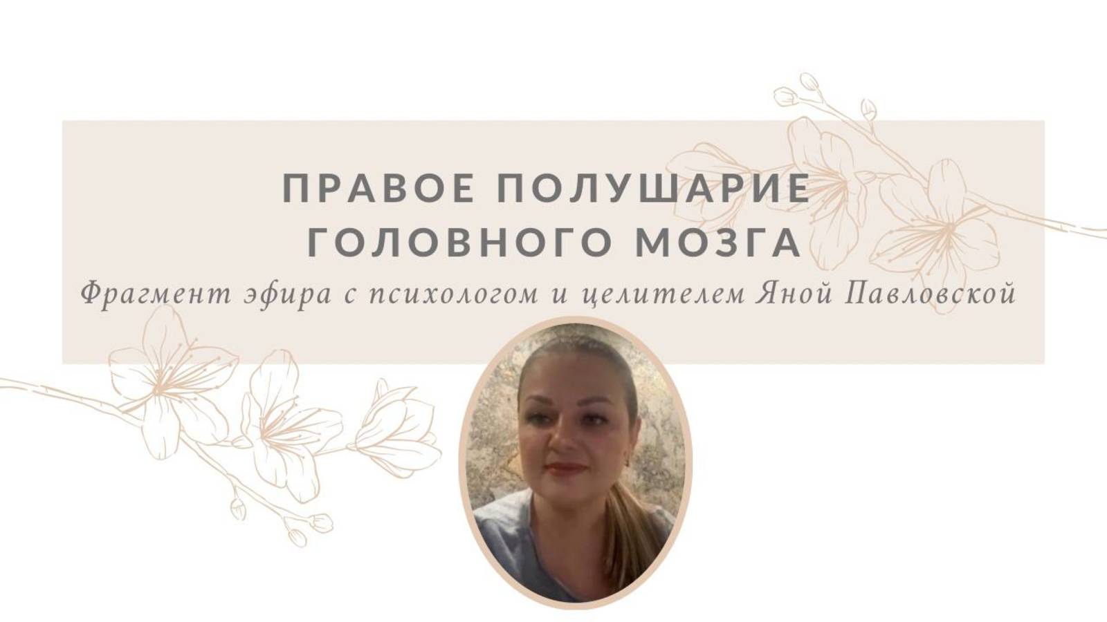 Правое полушарие головного мозга | Яна Павловская