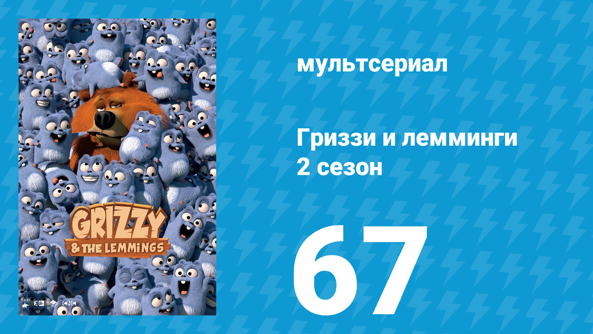 Гриззи и лемминги 2 сезон 67 серия Радарный медведь (мультсериал, 2016)