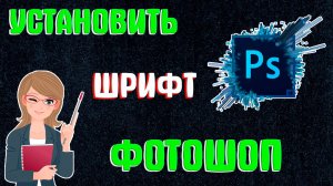 Как Добавить Шрифт в Фотошоп | Как Установить Шрифт в Photoshop