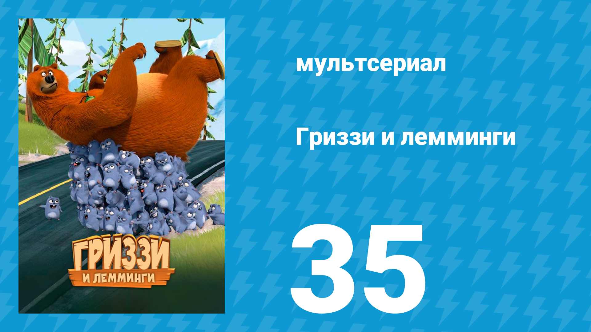 Гриззи и лемминги 1 сезон 35 серия Лемминговые авиалинии (мультсериал, 2016)