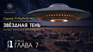 ДЖАМП -2- Звёздная тень -1- ЗЕМЛЯ - глава 7 - Сергей ЛУКЬЯНЕНКО | аудиокниги слушать #топыкатегорий