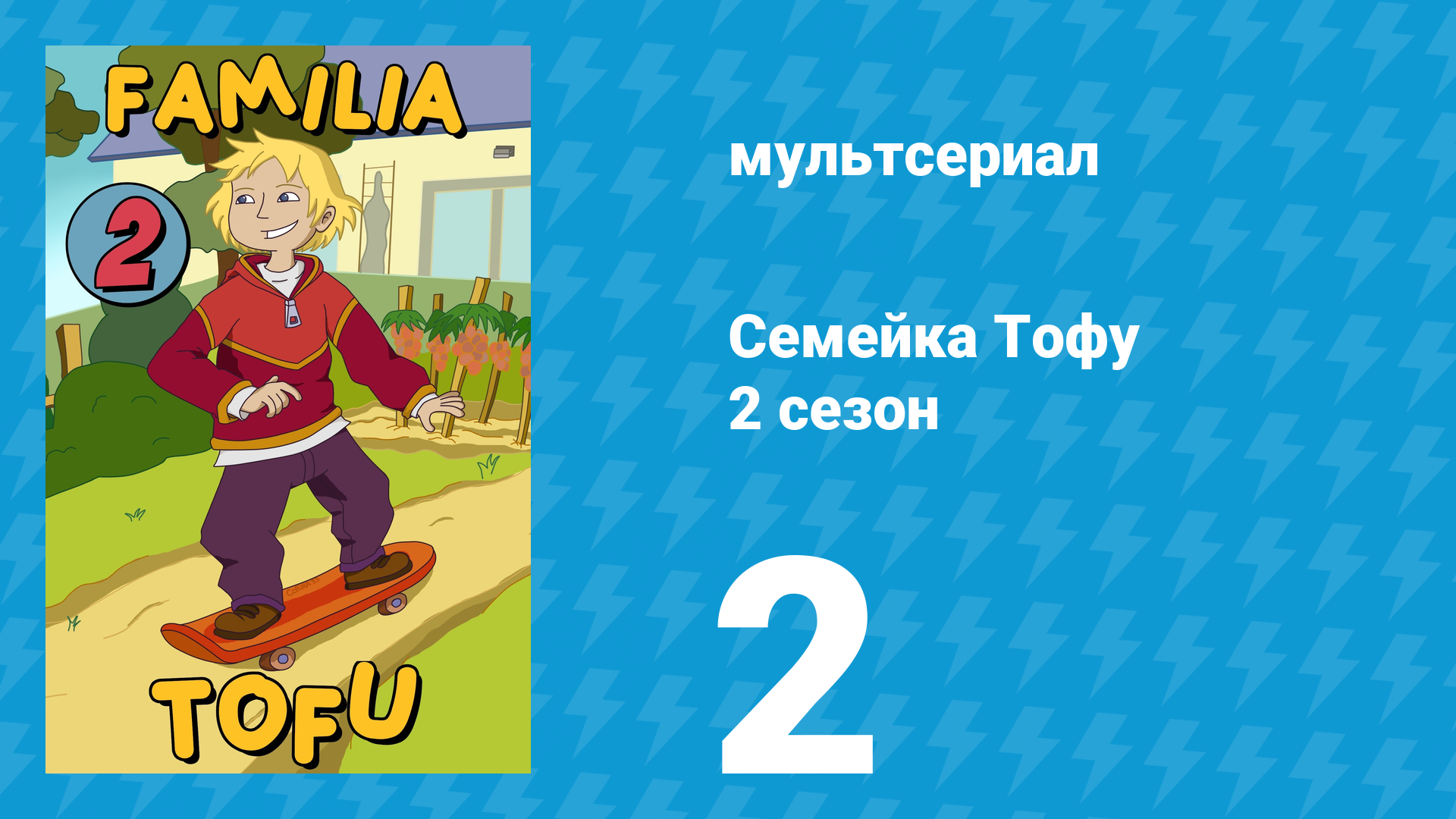 Семейка Тофу 2 сезон 2 серия (мультсериал, 2005)