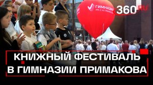 Известные писатели встретились с участниками книжного фестиваля в гимназии имени Примакова