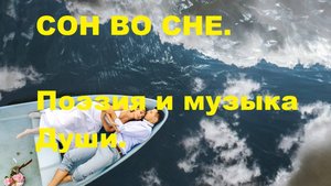 СОН ВО СНЕ . Автор стихотворения А. Соколов. Автор видеоролика В. Голикова. Муз.ДИДЮЛЯ.