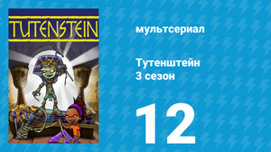Тутенштейн 3 сезон 12 серия «Маленькая проблема Тут» (мультсериал, 2006)