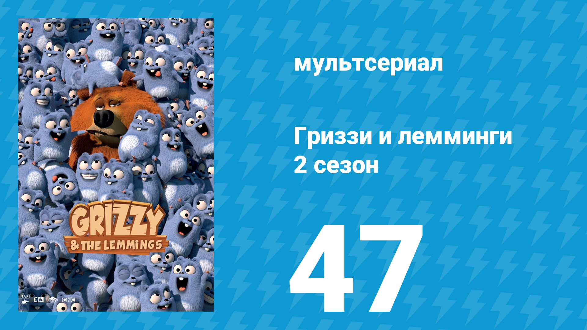 Гриззи и лемминги 2 сезон 47 серия Жвачка лемминга (мультсериал, 2016)