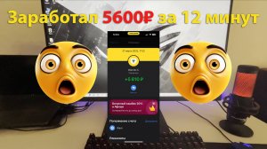 Как заработать 5600₽ за 12 минут в интернете в 2025 году? Пошаговая инструкция, без воды