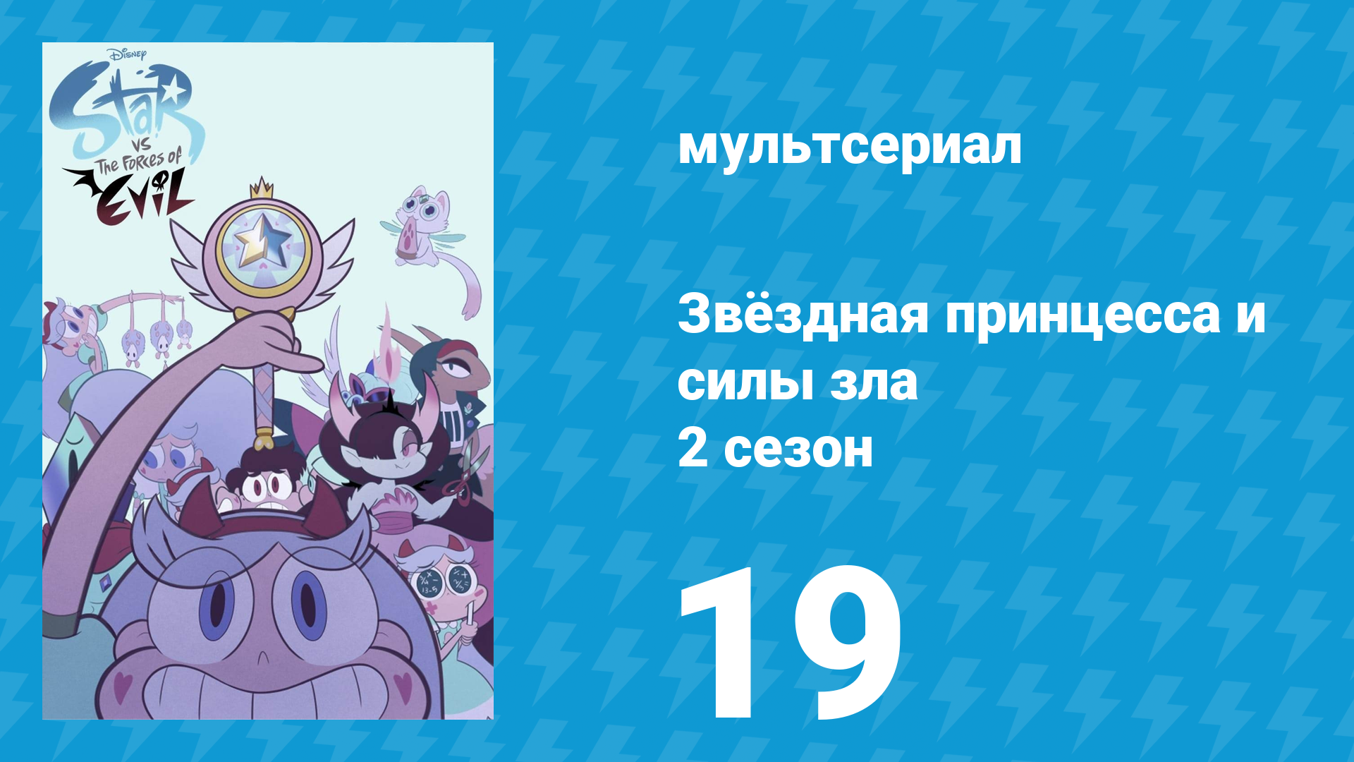 Звёздная принцесса и силы зла 2 сезон 19 серия (мультсериал, 2015)