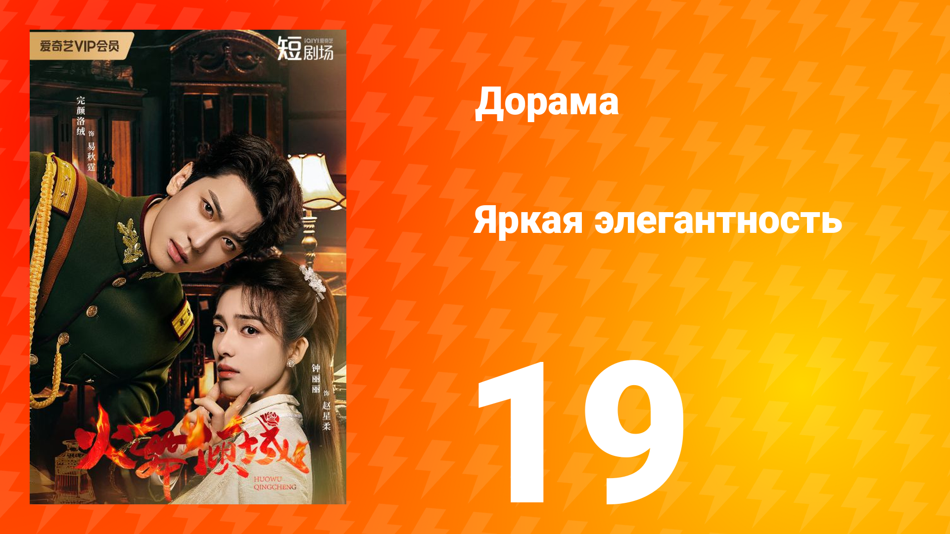 Яркая элегантность 1 сезон 19 серия