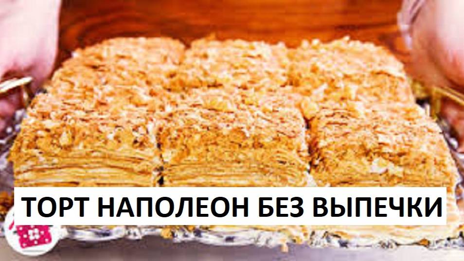 НАПОЛЕОН Без ВЫПЕЧКИ за 15 Минут! Самый ЛЕНИВЫЙ и Быстрый Торт Наполеон! Готовим Дома смотреть онлайн